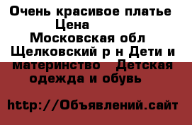 Очень красивое платье! › Цена ­ 3 600 - Московская обл., Щелковский р-н Дети и материнство » Детская одежда и обувь   